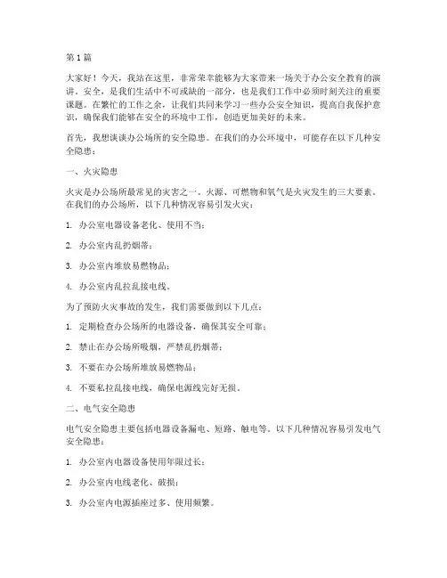 办公司安全教育演讲稿(3篇)