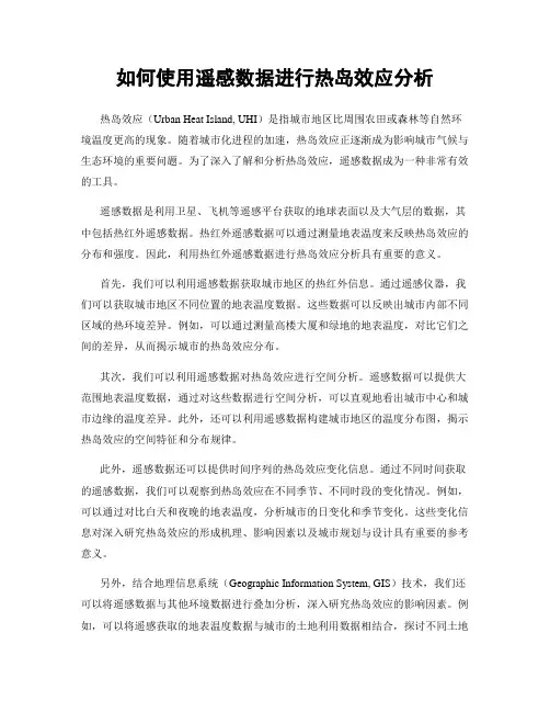 如何使用遥感数据进行热岛效应分析