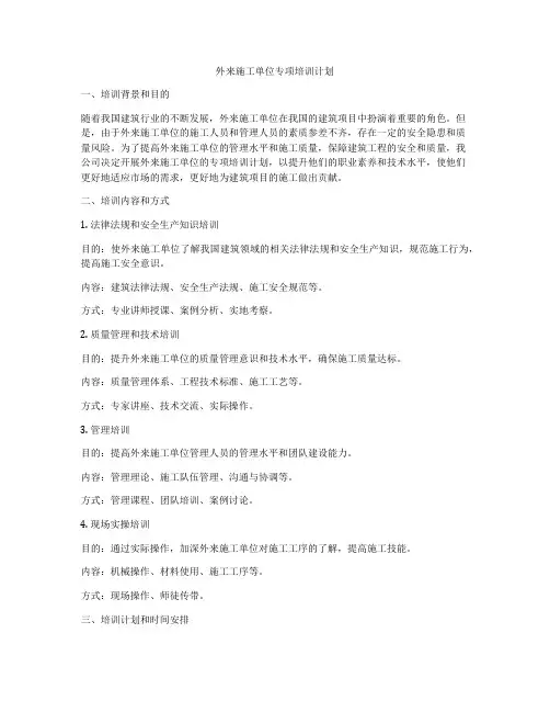外来施工单位专项培训计划