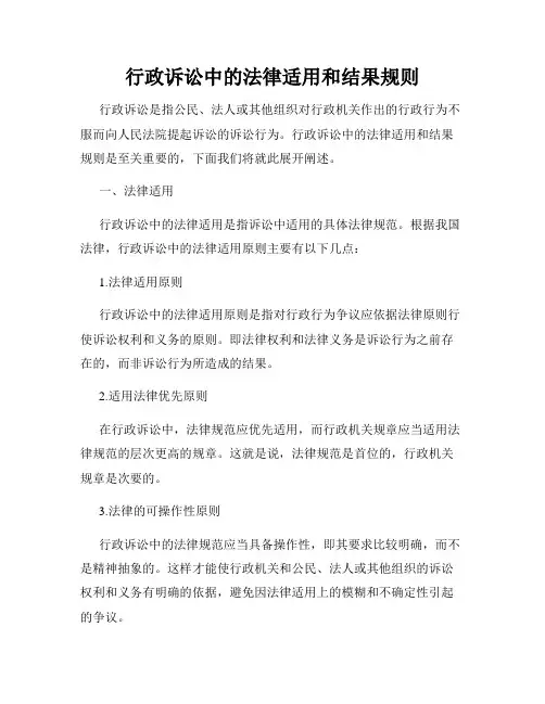 行政诉讼中的法律适用和结果规则