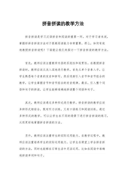 拼音拼读的教学方法