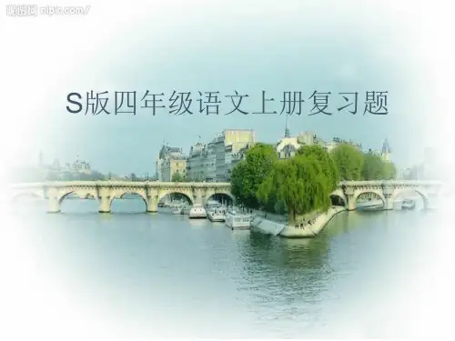 S版四年级上册语文复习题