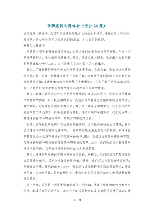 采药实训心得体会(专业24篇)
