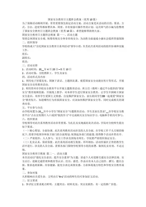 国家安全教育日主题班会教案(优秀10篇)