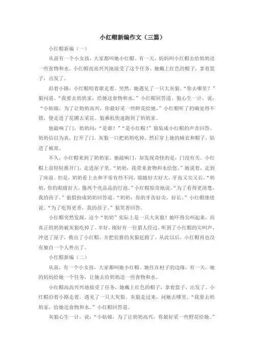 小红帽新编作文(三篇)