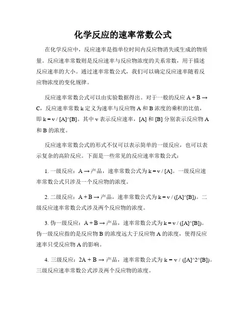 化学反应的速率常数公式