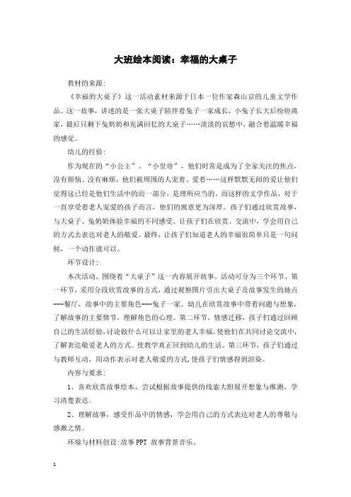 大班绘本阅读：幸福的大桌子