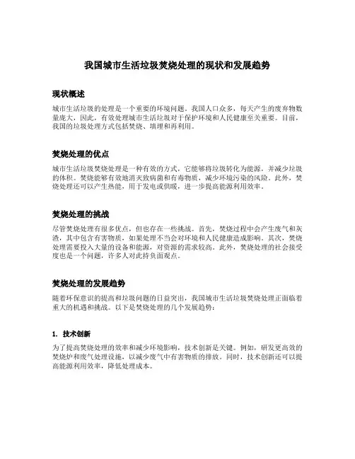 我国城市生活垃圾焚烧处理的现状和发展趋势