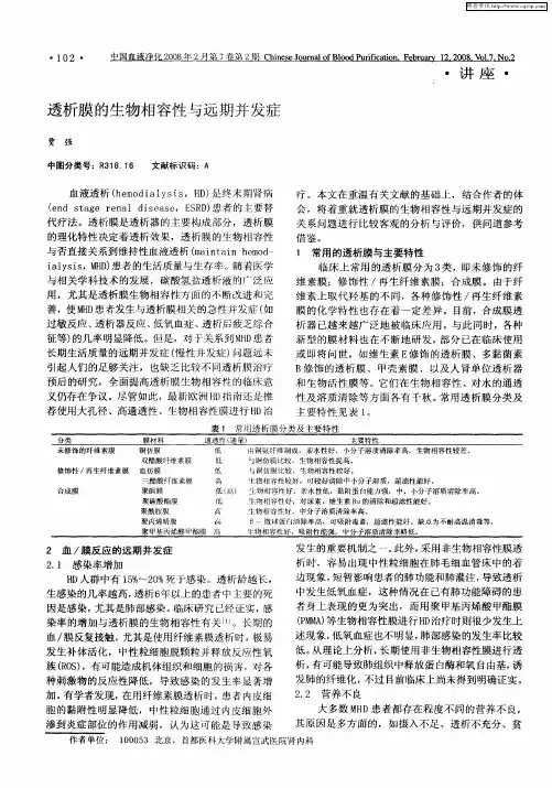 透析膜的生物相容性与远期并发症