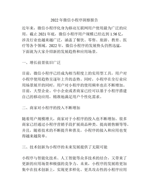 2022年微信小程序洞察报告