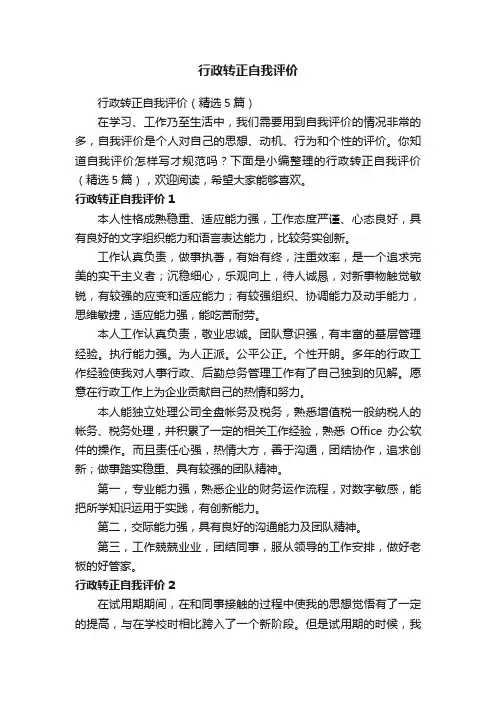 行政转正自我评价