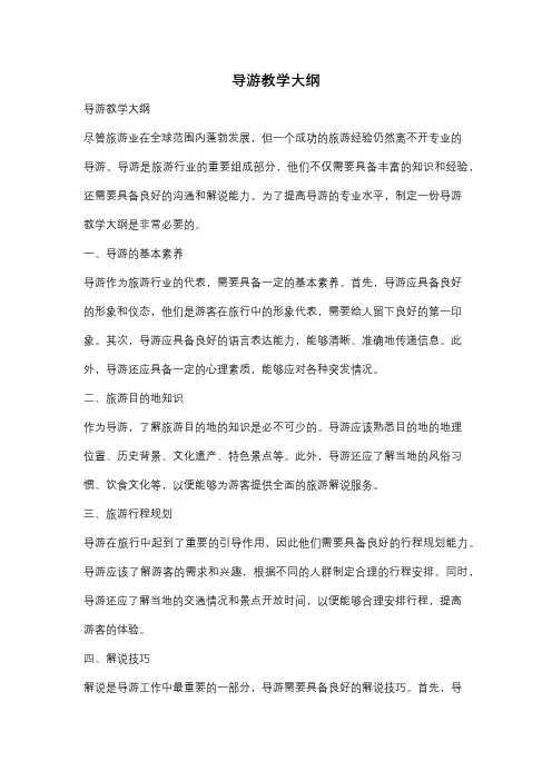 导游教学大纲