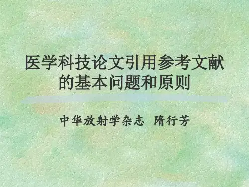 医学科技论文引用参考文献的基本问题和原则