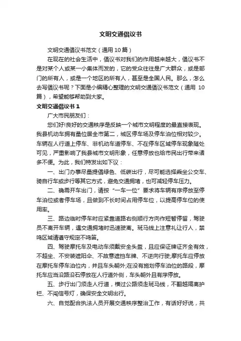 文明交通倡议书
