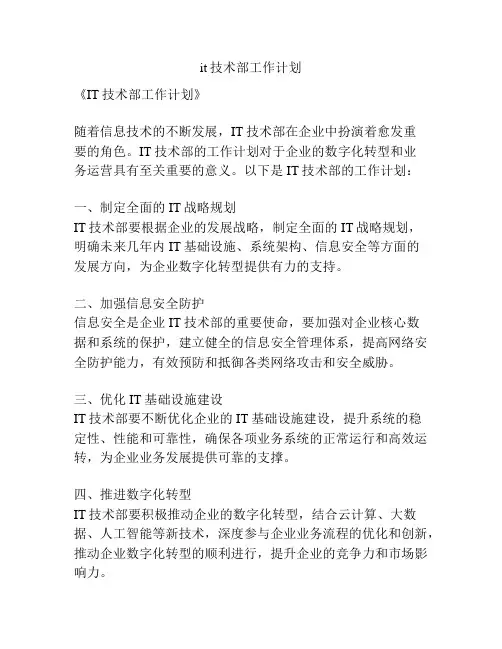 it技术部工作计划