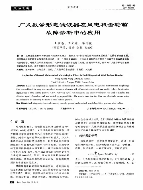 广义数学形态滤波器在风电机齿轮箱故障诊断中的应用