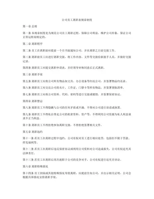 公司员工离职表规章制度