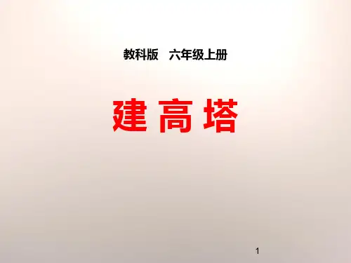 教科版科学《建高塔》课件