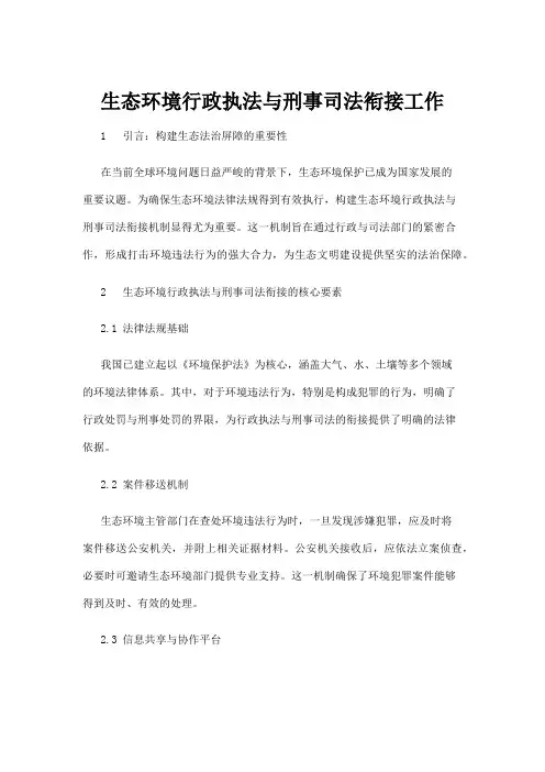 【法律】生态环境行政执法与刑事司法衔接工作