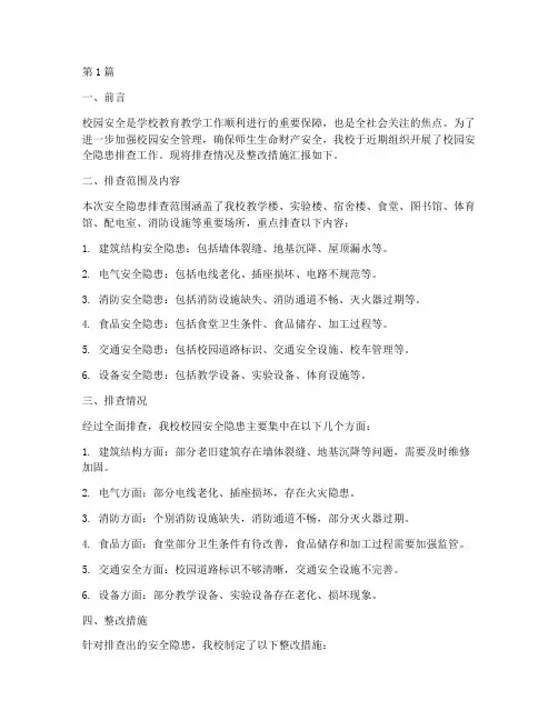 排查校园安全隐患的简报(3篇)