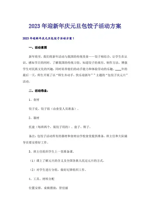 2023年迎新年庆元旦包饺子活动方案