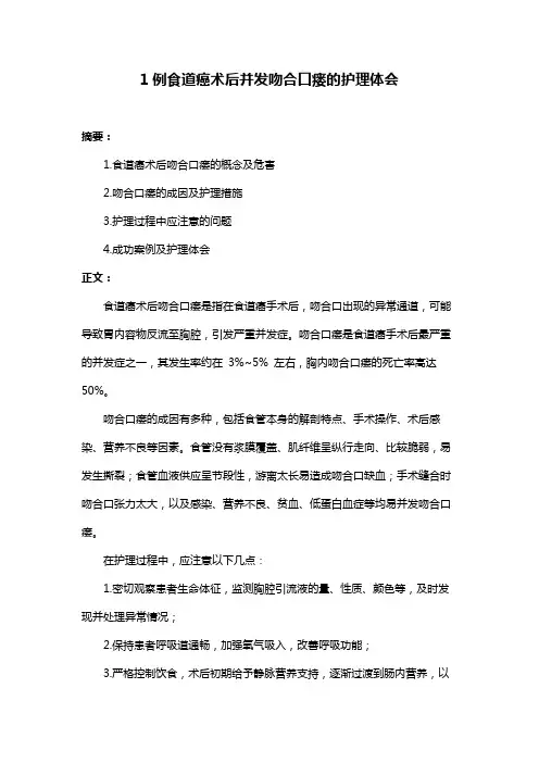 1例食道癌术后并发吻合口瘘的护理体会