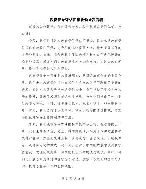 教育督导评估汇报会领导发言稿
