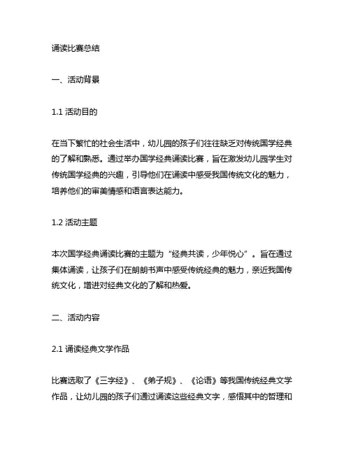幼儿园国学经典诵读比赛总结 幼儿园国学经典