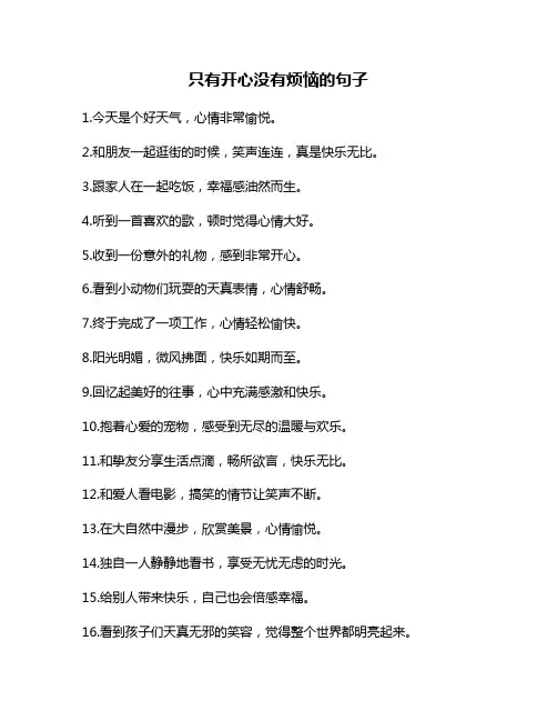 只有开心没有烦恼的句子