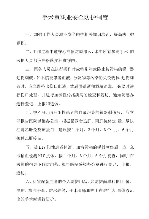 手术室职业安全防护制度