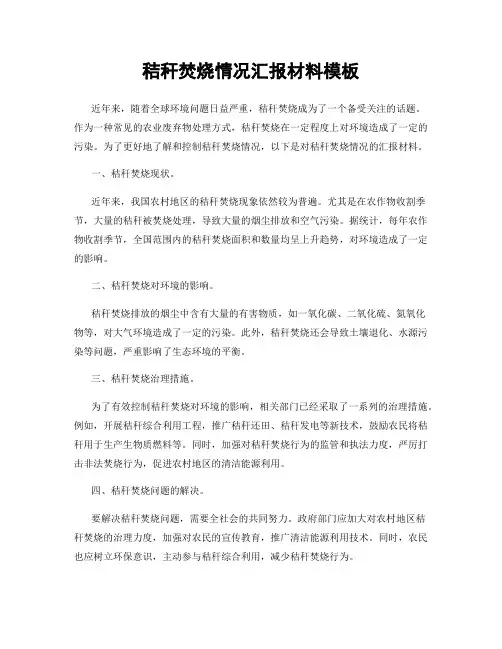 秸秆焚烧情况汇报材料模板