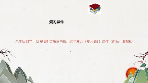 八年级数学下册 第1章 直角三角形小结与复习(复习题1)课件(新版)湘教版