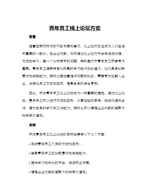青年员工线上论坛方案