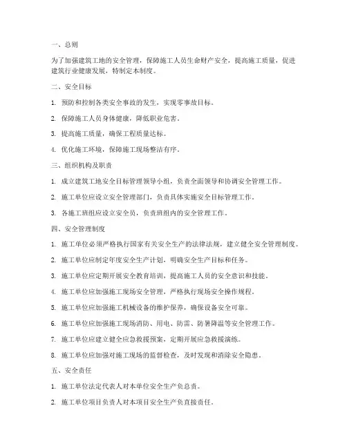 建筑工地安全目标管理制度