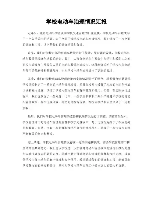 学校电动车治理情况汇报