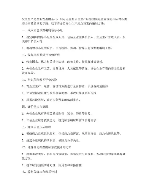 安全生产应急预案编制方法