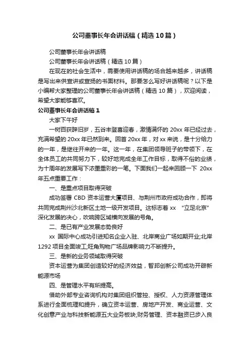 公司董事长年会讲话稿（精选10篇）