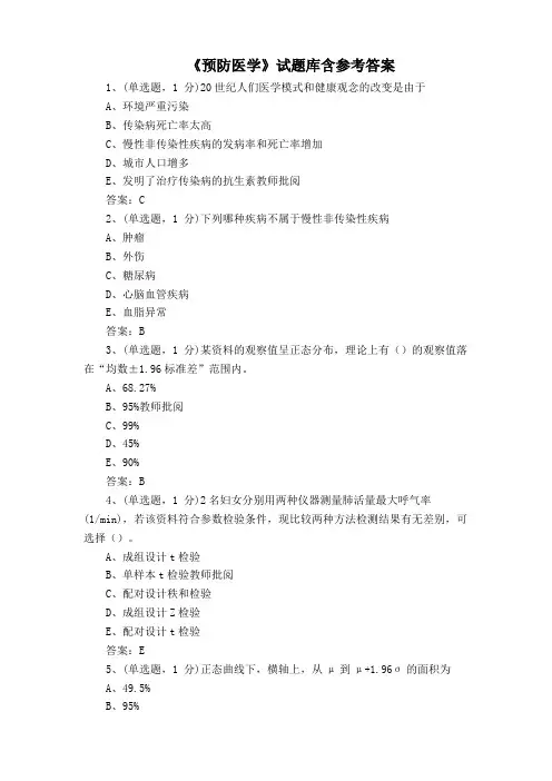 《预防医学》试题库含参考答案
