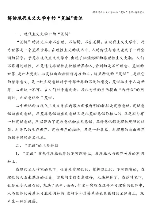 解读现代主义文学中的“荒诞”意识-精选资料