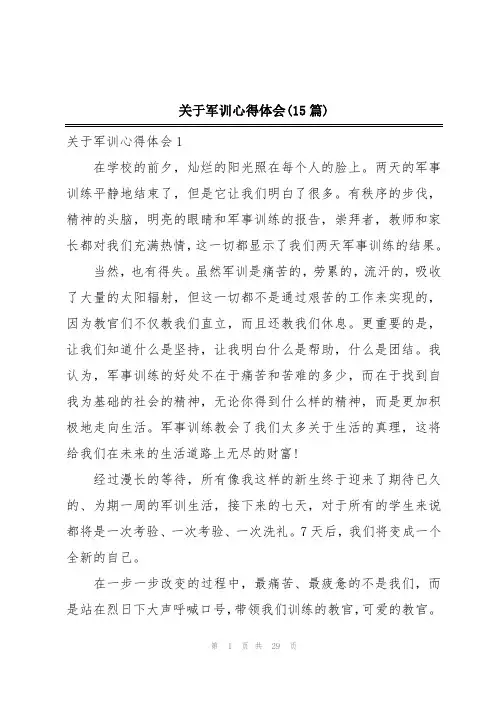 关于军训心得体会(15篇)