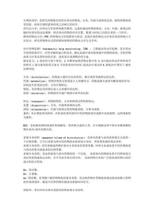 药动学名词解释