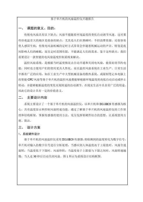 (完整版)基于单片机风扇温控开题报告