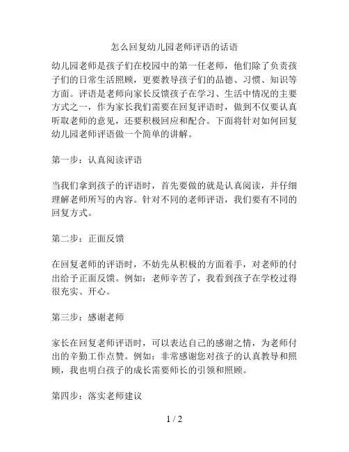 怎么回复幼儿园老师评语的话语的解决方案