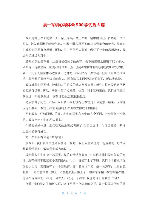 高一军训心得体会500字优秀8篇