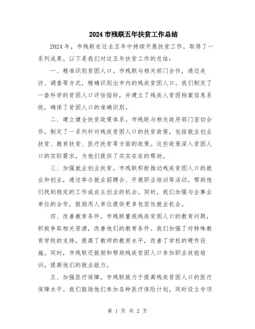 2024市残联五年扶贫工作总结