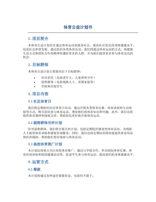 体育公益计划书