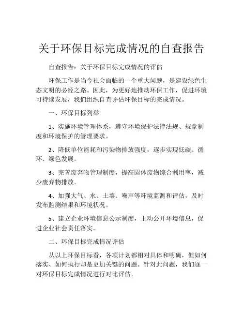 关于环保目标完成情况的自查报告