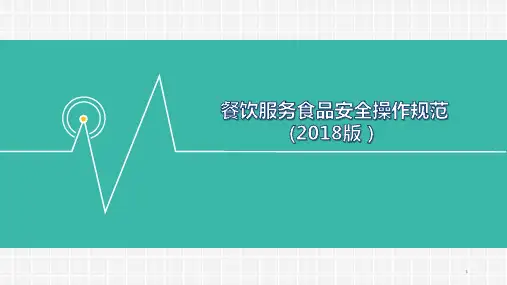 餐饮服务食品安全操作规范详解PPT专业课件