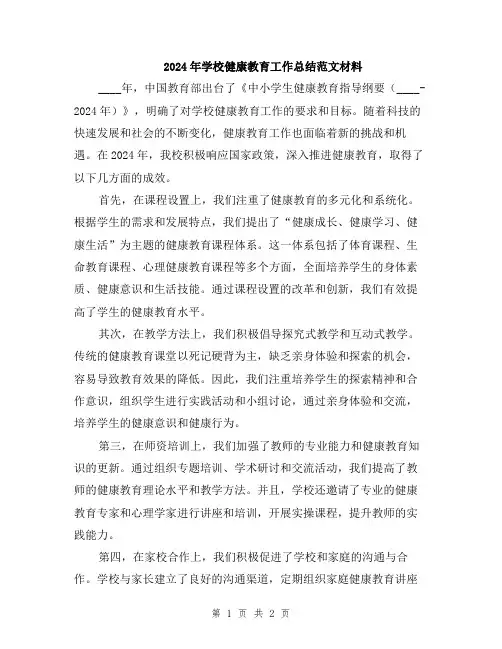 2024年学校健康教育工作总结范文材料