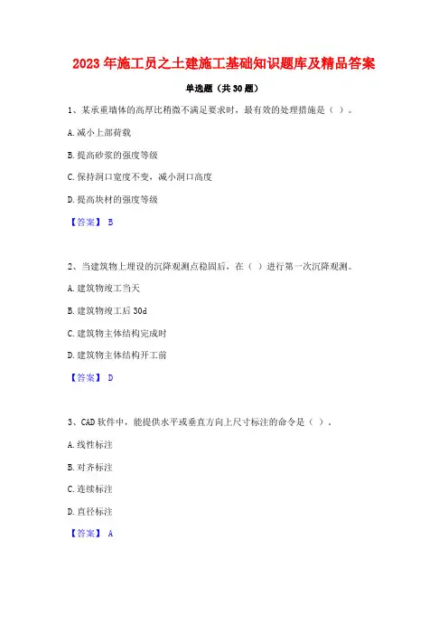 2023年施工员之土建施工基础知识题库及精品答案